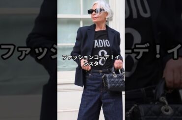 【60代ファッション】グレース・ガネム流おしゃれファッションコーデアイテム3選 #グレースガネム