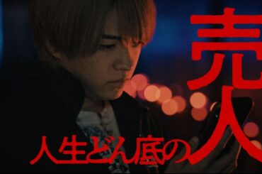 ドラマイズム「マトリと狂犬」OP主題歌ver.60秒予告映像【西畑大吾主演】1/20START