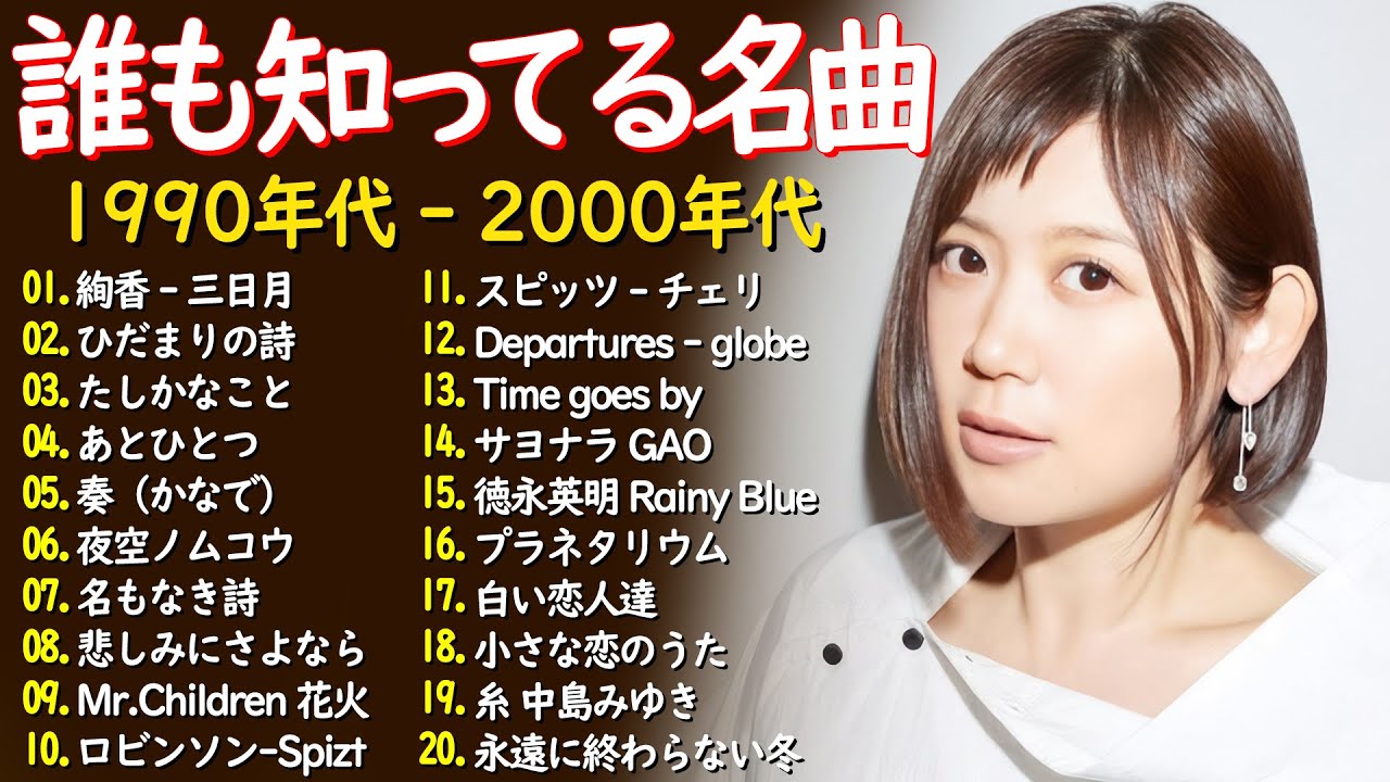 心に響くバラード🎸懐かしい邦楽ヒット 🎸90年代 名曲 & ミリオンヒット🎸安全地帯,中島みゆき,Misa,小田和正,松本梨香 心に響くバラード🎸懐かしい邦楽ヒット 🎸90年代 名曲 & ミリオンヒット🎸安全地帯,中島みゆき,Misa,小田和正,松本梨香