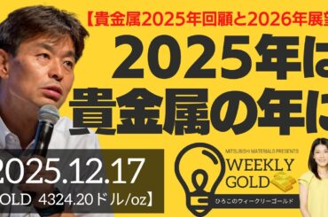 【貴金属2025年回顧と2026年展望】ゴールド・シルバー・PGM、2025年は貴金属の年に（貴金属スペシャリスト 池水雄一さん） [ウィークリーゴールド]