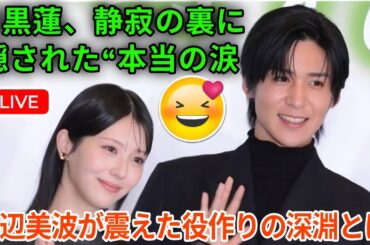 【魂が震える】目黒蓮の“静かなる闘い”——浜辺美波も涙した役作りの深淵と、映画『ほどなく、お別れです』に刻まれた奇跡の瞬間