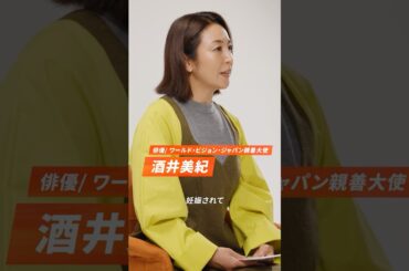 酒井美紀さんから皆さまへのメッセージ