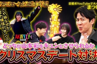 【クリスマスマーケット】さや姉、全力の横揺れダンス！