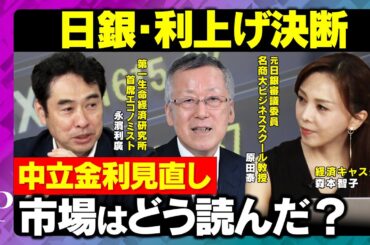 【日銀・利上げ】植田総裁の決断…中立金利見直しを市場はどう読んだ？【永濱利廣＆原田泰＆森本智子＆ReHacQ】