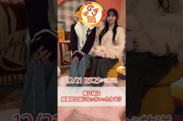 第八話は #梅澤美波 さん× #川﨑桜 さんで何鍋を食べるでしょ〜〜🦐？ #のぎ鍋 #乃木坂46