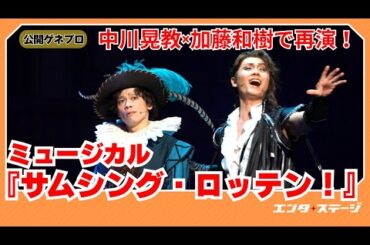ミュージカル『サムシング・ロッテン！』公開ゲネプロ 中川晃教、加藤和樹のタッグで再演！