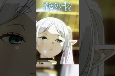 「たまには信じてみるか」#アニメ #anime  #ドラマ #葬送のフリーレン