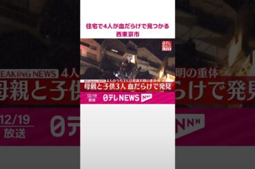 【速報】住宅で母親と息子あわせて4人が血だらけの状態で見つかる…3人は意識不明の重体　西東京市  #shorts