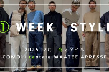 【一週間コーデ】2025冬/cantate.comoli.apresse.maatee #cantate #comoli #一週間コーデ
