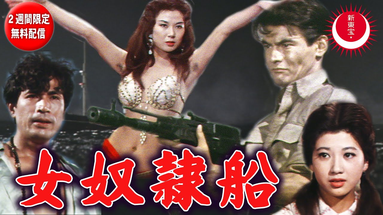 【2025年年末特別配信・2週間限定無料配信】女奴隷船(英題：Female Slave Ship)
