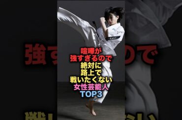 喧嘩が強すぎる女性芸能人TOP3 #shorts #short #雑学 #芸能人 #武田梨奈