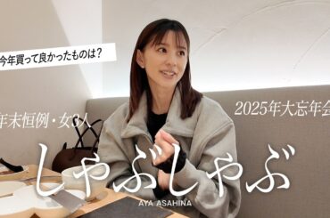 【今年1年どうだった？】朝比奈彩の年末恒例・大忘年会🐄今年はしゃぶしゃぶで！【前編】