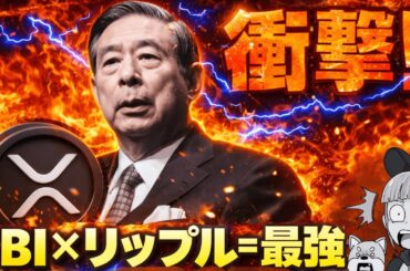 【来たっ！SBI×リップルが機関投資家を狙う】XRPで利回りがもらえる！特大ニュースを見逃すな！