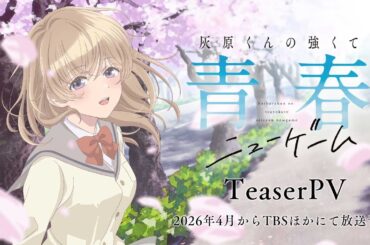 TVアニメ「灰原くんの強くて青春ニューゲーム」ティザーPV |2026年4月から放送開始予定