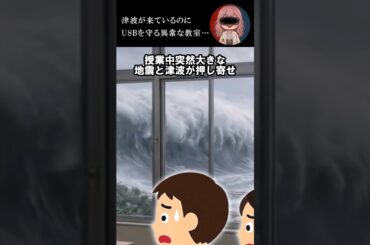 津波が来ているのにUSBを守る異常な教室… #2ch #ホラー