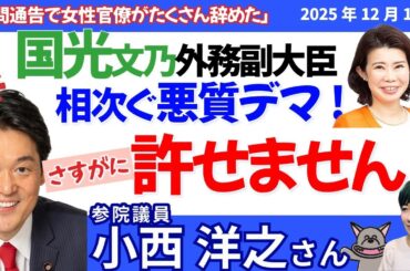 立憲・小西洋之議員に聞く！／国光あやの外務副大臣の嘘と立花孝志被告の罪／立憲は安保見直し