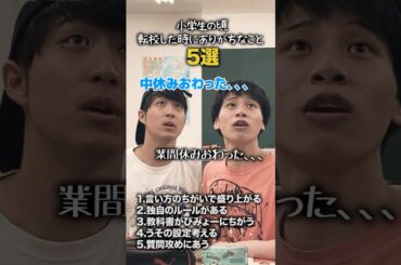 【小学生あるある】小学生の頃転校した時にありがちなこと #shorts #小学生あるある #あるある #懐かしい #学校あるある #平成 #平成レトロ #平成男児 @tomosu1-no