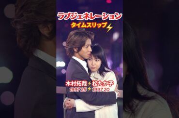 ラブジェネレーション⚡️タイムスリップ #木村拓哉 #松たか子 #ラブジェネレーション