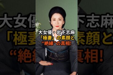「大女優・岩下志麻 「極妻」の素顔と“絶縁”の真相!!」#雑学 #芸能人