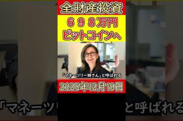 【また暴落】全財産698万円をビットコインに投資した営業39歳サラリーマンの叫び【2025年12月19日】 #bitcoin #全財産