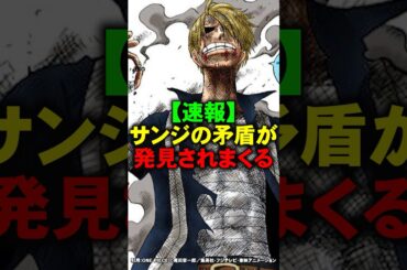 【悲報】サンジの矛盾が発見されまくる【ワンピース】 #Shorts