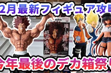 【クレーンゲーム】12月最新フィギュア攻略 今年最後のデカ箱祭り 刃牙 Grandistaッッ範馬勇次郎