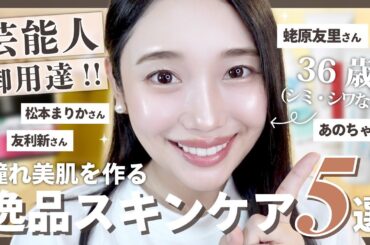 【美肌の秘密‼️】芸能人御用達スキンケア◯選🤍💎｜エイジングケア・乾燥肌・敏感肌・におすすめ🕊️✨