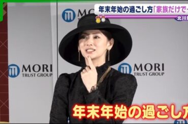 北川景子「特に何もしないというか･･･」　家族との年末年始の過ごし方