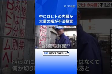 【独自】「ヒトの内臓のようなもの」が入った大量の瓶　大阪の卸売市場で見つかる　廃棄物処理法違反を視野に捜査　大阪市福島区｜TBS NEWS DIG #shorts