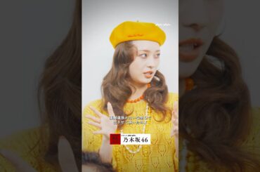 乃木坂46・梅澤さん、初めてのanan撮影、覚えてる…!?