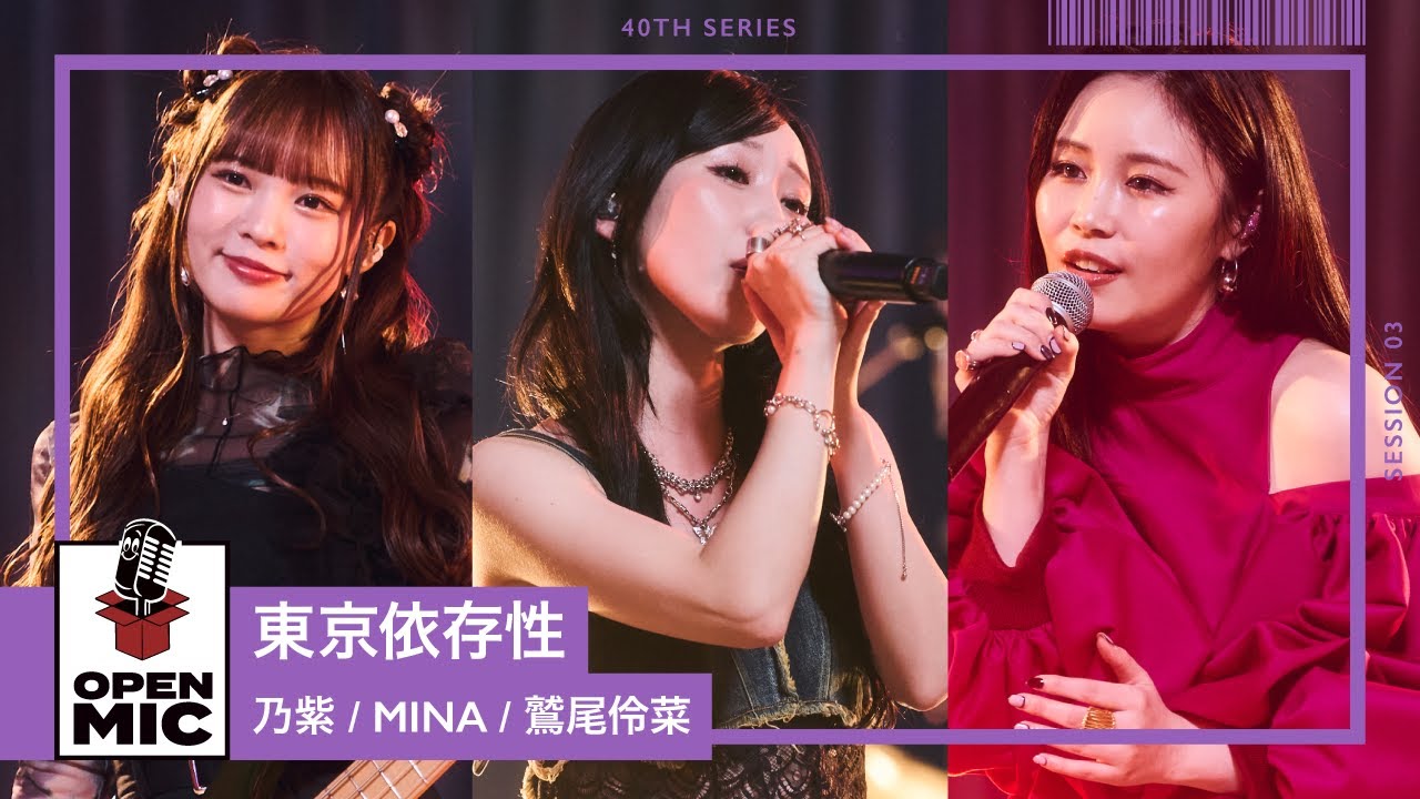 東京依存性 / 乃紫 × MINA × 鷲尾伶菜【40th ③/4】 東京依存性 / 乃紫 × MINA × 鷲尾伶菜【40th ③/4】