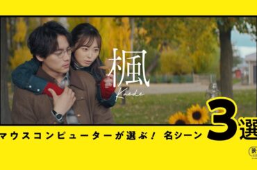 【マウスコンピューターが選ぶ！】映画『楓』名シーン3選！｜ビジネスにもマウス篇