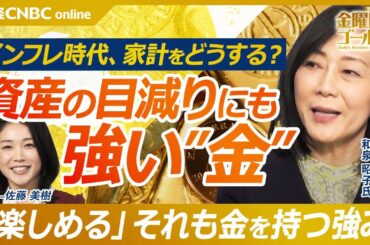 【インフレに勝つ！金投資の全戦略｜ ファイナンシャルプランナー生活経済ジャーナリスト 和泉 昭子氏】30年後の資産価値は？インフレ率別シミュレーション／金は安全資産から「世界に通用する代替通貨に