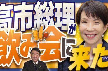 【ぼくらの国会・第1100回】ニュースの尻尾「高市総理が飲み会に来た」