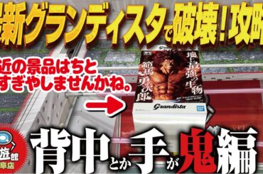 【クレーンゲーム】最新グランディスタで台破壊で攻略！重すぎるせいだよ！回遊館岐阜店！
