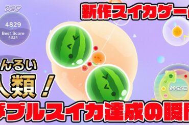 人類！ダブルスイカ達成の瞬間！！【スイカゲームプラネット】