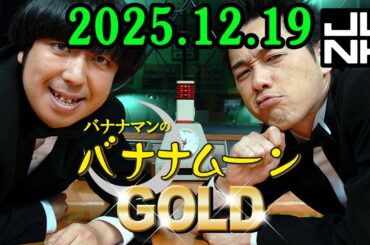 バナナマンのバナナムーンGOLD 2025.12.19 出演者 : バナナマン[ 齋藤飛鳥  x 設楽統 ]