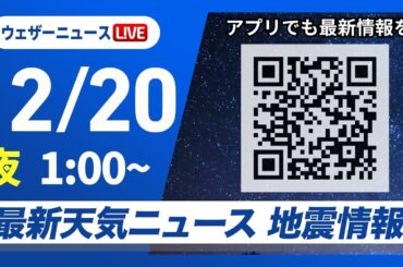 【ライブ】最新天気ニュース・地震情報 2025年12月20日(土) 1:00〜／各地で雨具が活躍　全国的に寒さは控えめ〈ウェザーニュースLiVE〉