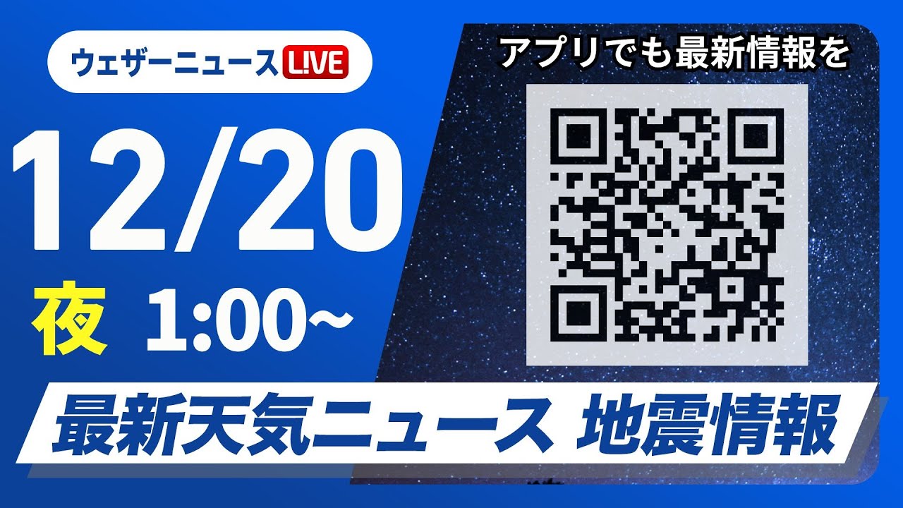 【ライブ】最新天気ニュース・地震情報 2025年12月20日(土) 1:00〜/各地で雨具が活躍 全国的に寒さは控えめ〈ウェザーニュースLiVE〉 【ライブ】最新天気ニュース・地震情報 2025年12月20日(土) 1:00〜/各地で雨具が活躍 全国的に寒さは控えめ〈ウェザーニュースLiVE〉
