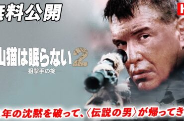 【🎥本編無料公開中🎥】１１年の沈黙を破って、〈伝説の男〉が帰ってきた。『山猫は眠らない２　狙撃手の掟』（吹替版HD）