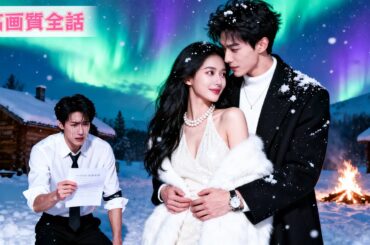 【日本語吹き替え】雪崩から生還した私を待っていたのは、幼馴染を優先した夫の裏切り。離婚届を残して消えた私を、彼は雪の中で泣きながら探し続けている。でも、もう二度と戻らない。#中国ドラマ #全話