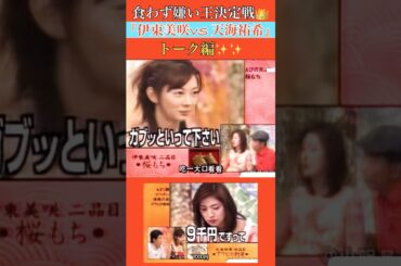 食わず嫌い王決定戦『天海祐希🆚伊東美咲』トーク編🍸🥗🌮実食編🥞🍥🎁 :*･ﾟ❁*.｡.💘:*･💫:*･ﾟ❁*.｡.💘: