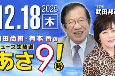 R7 12/18【ゲスト：武田 邦彦】百田尚樹・有本香のニュース生放送　あさ8時！ 第753回