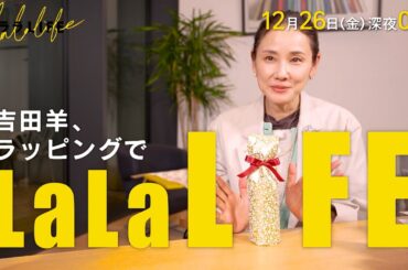 吉田羊､包む『ララLIFE』12/26(金)【TBS】
