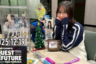 【2025.12.19】日向坂46 小坂菜緒 QUEST FOR THE FUTURE【Wrap up The MONSTER GROOVE ～前編～】