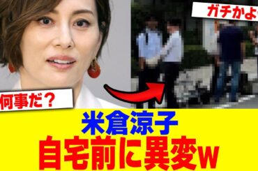 米倉涼子の自宅前に異変www【2chまとめ】【2chスレ】【5chスレ】