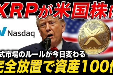 【XRP速報】NASDAQがリップルを採用🔥日銀の利上げで資産100倍になる根拠とは？【米国株 仮想通貨 最新情報】