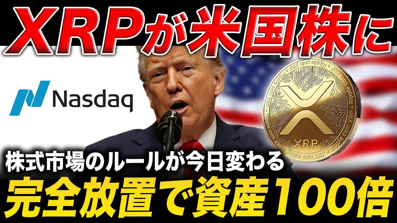 【XRP速報】NASDAQがリップルを採用🔥日銀の利上げで資産100倍になる根拠とは?【米国株 仮想通貨 最新情報】 【XRP速報】NASDAQがリップルを採用🔥日銀の利上げで資産100倍になる根拠とは?【米国株 仮想通貨 最新情報】