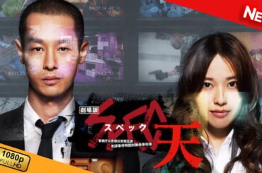 【映画 フル】 劇場版 SPEC～天～　警視庁公安部公安第五課　未詳事件特別対策係事件簿 【ドラマ フル】