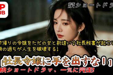 【日本語吹き替え完全版】留学帰りの令嬢をただの女と勘違い？社長秘書が起こした一瞬の過ちが人生を破壊する!
